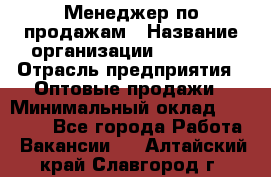 Менеджер по продажам › Название организации ­ Ulmart › Отрасль предприятия ­ Оптовые продажи › Минимальный оклад ­ 45 000 - Все города Работа » Вакансии   . Алтайский край,Славгород г.